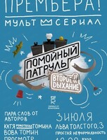 Показ пилотной серии мультсериала "Помойный Патруль"
