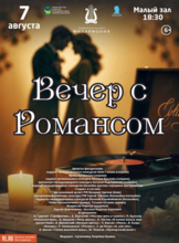 Концертная программа «Вечер с Романсом»