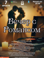 Концертная программа «Вечер с Романсом»