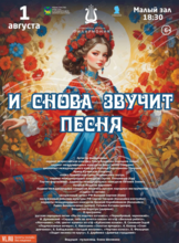 Концертная программа «И снова звучит песня»