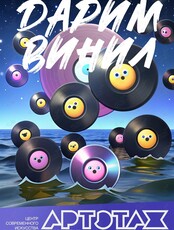 Артэтаж и Digital Hall: бесплатная раздача виниловых пластинок