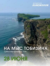 Субботняя пробежка на мыс Тобизина