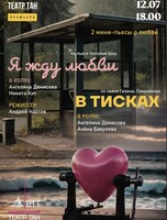 Спектакли «Я жду любви» и «В тисках»