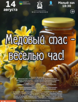 Концертная программа «Медовый спас - веселью час!»
