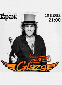 2025-07-10 21:00:00 в ГараЖ Рок-четверг с группой Glaza