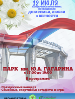 Праздничный концерт "День семьи, любви и верности"