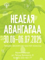 Неделя Авангарда в Музее города