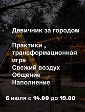 Девичник за городом