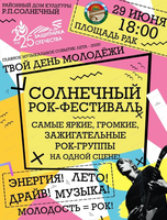 Солнечный рок-фестиваль