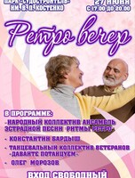 Ретро-вечер