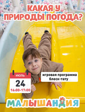 Развлекательная программа «Какая у природы погода»