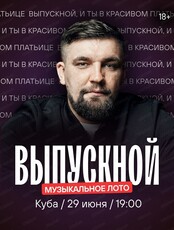 Игра "Музыкальное лото". Выпускной