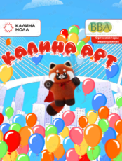 Фестиваль аэродизайна «Калина Арт»