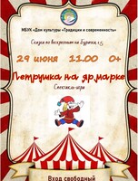 Спектакль «Петрушка на ярмарке»