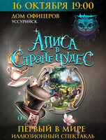 Иллюзионный спектакль «Алиса в стране чудес»