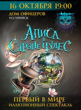 Иллюзионный спектакль «Алиса в стране чудес»