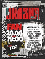 Большой рэп-концерт «Оказия»