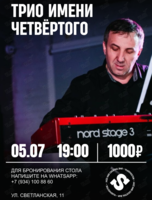 Трио Имени Четвёртого