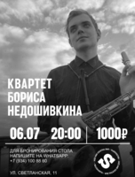 Квартет Бориса Недошивкина
