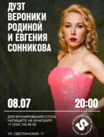 Дуэт Вероники Родиной и Евгения Сонникова