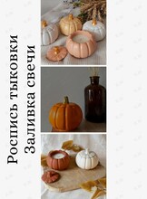 Мастер-класс «Роспись тыковки и заливка свечи»