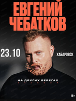 Евгений Чебатков. Программа "На других берегах"