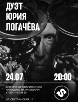 Дуэт Юрия Логачева