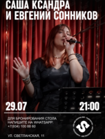 Саша Ксандра и Евгений Сонников
