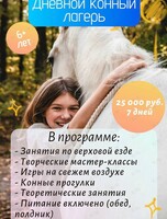 Дневной конный лагерь для детей