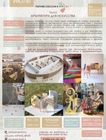Летняя сессия на тему «Архитектура для искусства»