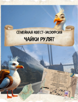 Семейная квест-экскурсия «Чайки рулят»