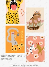 Мастер-класс «Рисуем постеры из Pinterest на холсте»