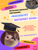 Интеллектуальная программа "Факультет интернет-наук"