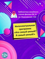 Интеллектуальная программа "Кто самый умный? Я самый умный!"