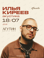 Илья Киреев. Акустика