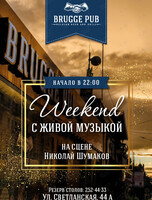 Weekend с живой музыкой. Николай Шумаков