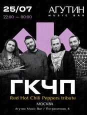 ГКЧП / RHCP TRIBUTE