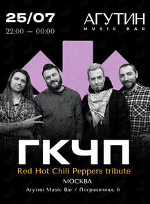 ГКЧП / RHCP TRIBUTE