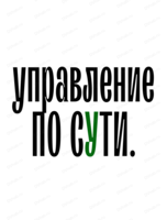 Курс "Управление по сути"