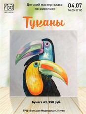 Мастер-класс по живописи "Туканы"