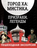 Пешеходная экскурсия "Город Ха: мистика, призраки, легенды"