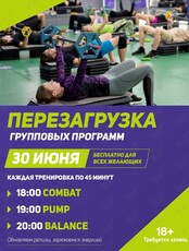 Перезагрузка групповых программ