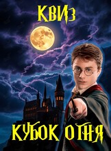 Кубок огня. Квиз по вселенной Гарри Поттера