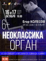 Егор Колесов. Концертная программа «Неоклассика. Орган»