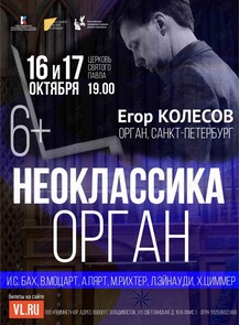 Егор Колесов. Концертная программа «Неоклассика. Орган»