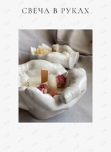 Мастер-класс «Роспись гипсовых ладоней и заливка свечи»