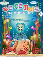 Спектакль «Весёлые осьминожки». Гастроли Театра кукол им. Г. Анисимова (г. Находка)