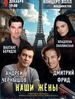 Спектакль «Наши жены»