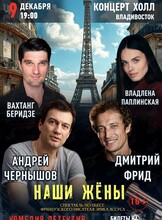 Спектакль «Наши жены»