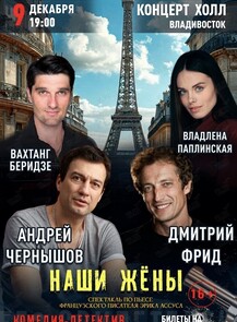 Спектакль «Наши жены»